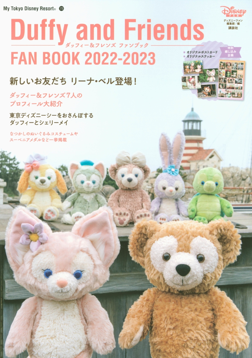 ダッフィー＆フレンズ ファンブック 2022-2023 （My Tokyo Disney