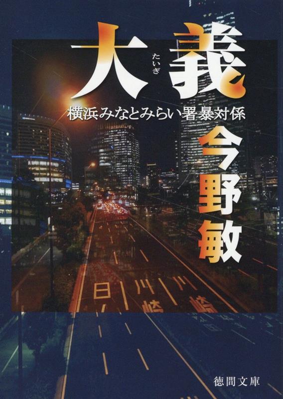 楽天ブックス: 大義 横浜みなとみらい署暴対係 - 今野敏