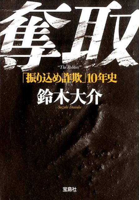 楽天ブックス 奪取 振り込め詐欺 10年史 鈴木大介 本