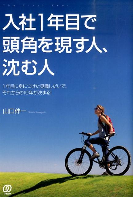 楽天ブックス 入社1年目で頭角を現す人 沈む人 1年目に身につけた見識しだいで それからの10年が 山口伸一 本