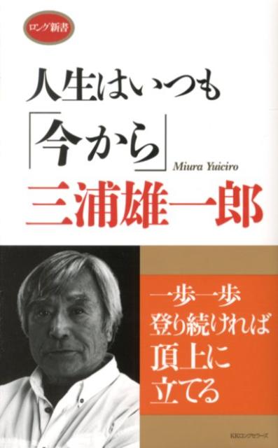 楽天ブックス 人生はいつも 今から 三浦雄一郎 本