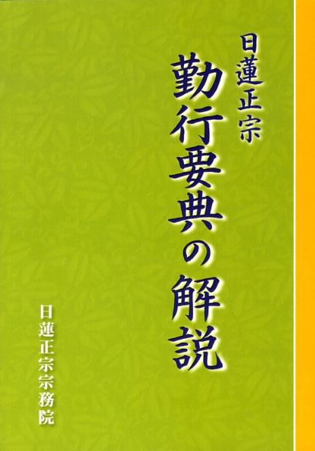 勤行要典の解説第4版　日蓮正宗