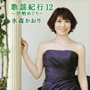 楽天市場】CD / 水森かおり / 歌謡紀行23 〜三陸挽歌〜 (CD+DVD) (初回