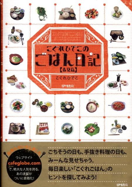 楽天ブックス こぐれひでこのごはん日記 春夏篇 こぐれひでこ 9784152089144 本