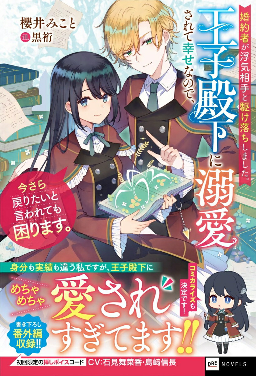 婚約者が浮気相手と駆け落ちしました。王子殿下に溺愛されて幸せなので、今さら戻りたいと言われても困ります。（DREノベルス）[櫻井みこと]