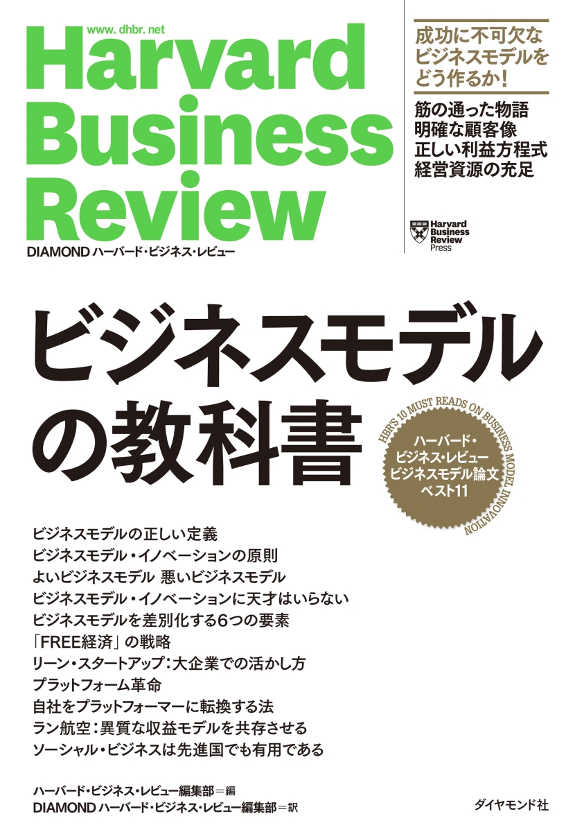 楽天ブックス: ハーバード・ビジネス・レビュー ビジネスモデル論文