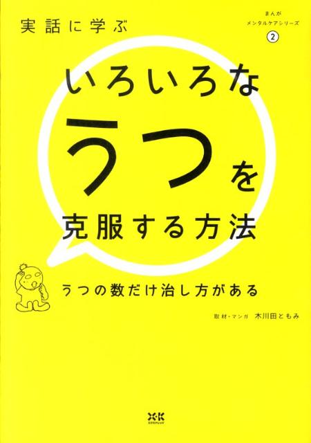 楽天ブックス 実話に学ぶいろいろなうつを克服する方法 うつの数だけ治し方がある 木川田ともみ 本