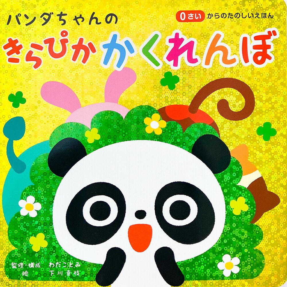 パンダちゃんのきらぴか かくれんぼ画像