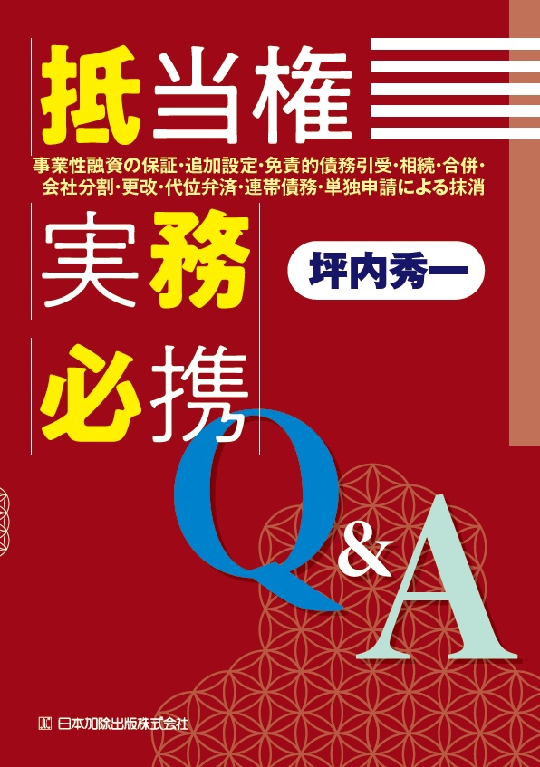 楽天ブックス: 抵当権実務必携Q＆A -事業性融資の保証・追加設定・免責