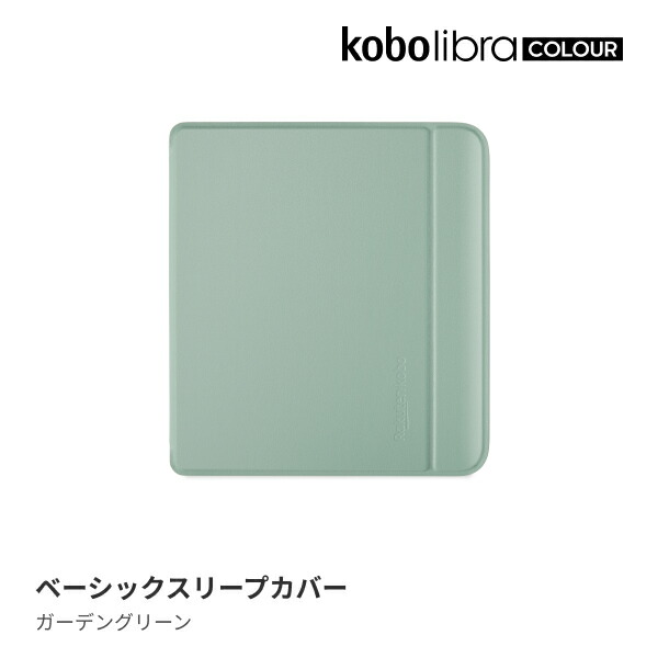 KoboLibraColourベーシックスリープカバー（ガーデングリーン）