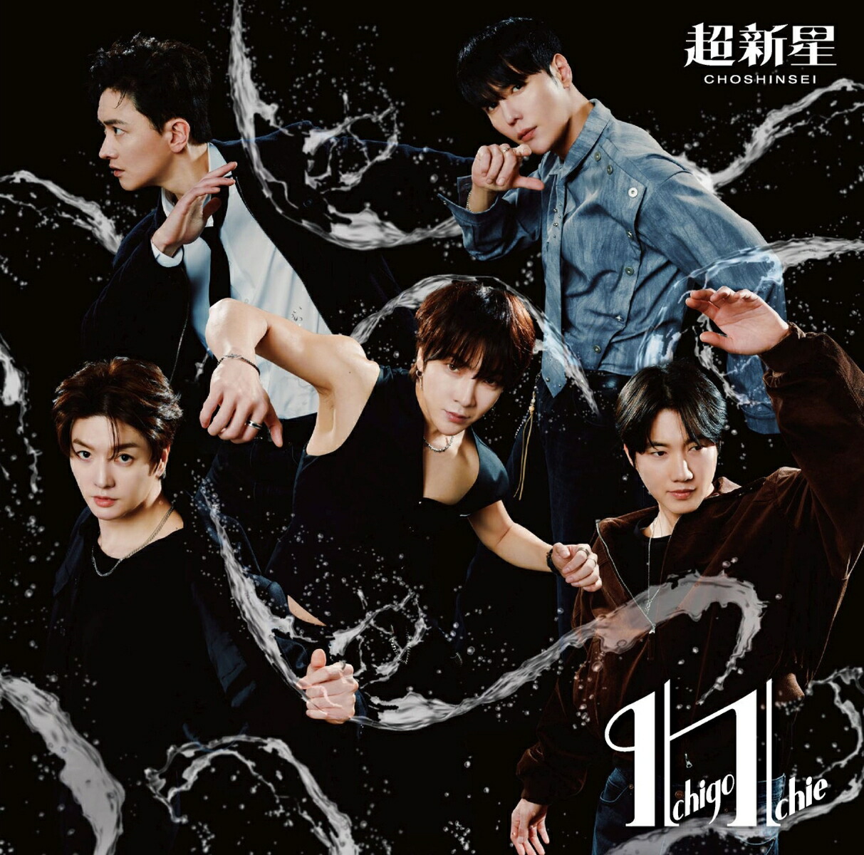 【楽天ブックス限定先着特典】IchigoIchie(超新星ジャケット盤)(缶バッジ(ランダム1種))[超新星]