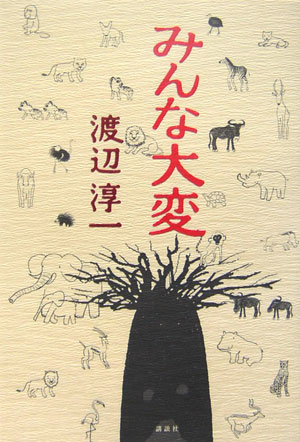 楽天ブックス みんな大変 渡辺淳一 本