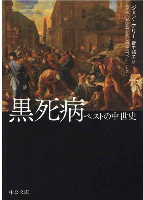 楽天ブックス: 黒死病 - ペストの中世史 - ジョン・ケリー 