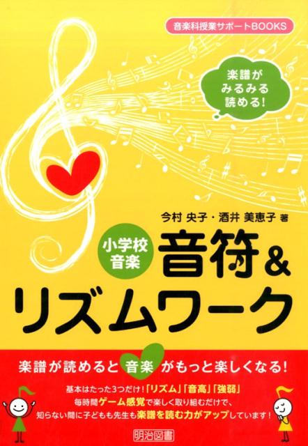 楽天ブックス 小学校音楽音符 リズムワーク 楽譜がみるみる読める 今村央子 本