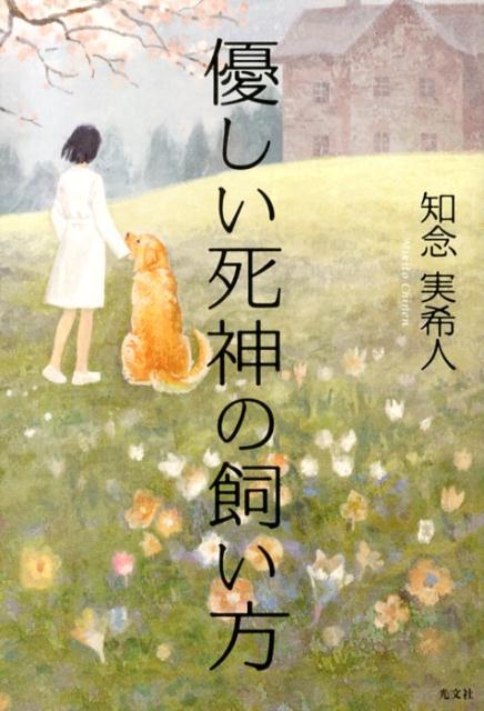 優しい死神の飼い方 誘拐遊戯 知念実希人 - 文学・小説