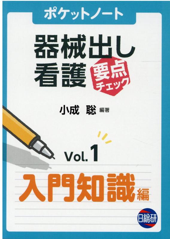 楽天ブックス ポケットノート器械出し看護要点チェック Vol 1 小成聡 本