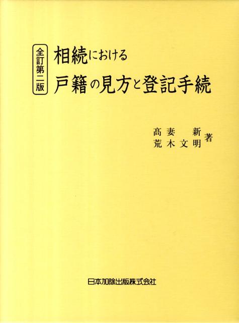 楽天ブックス: 相続における戸籍の見方と登記手続全訂第2版 - 高妻新