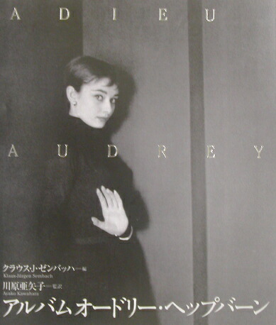 楽天ブックス: アルバムオードリー・ヘップバーン - Adieu Audrey