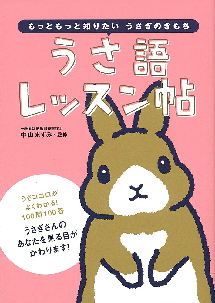 うさ語レッスン帖もっともっと知りたいうさぎのきもち[中山ますみ]