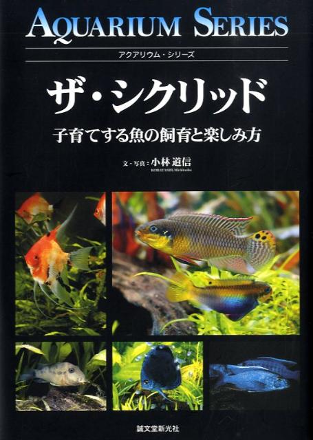 楽天ブックス ザ シクリッド 子育てする魚の飼育と楽しみ方 小林道信 本