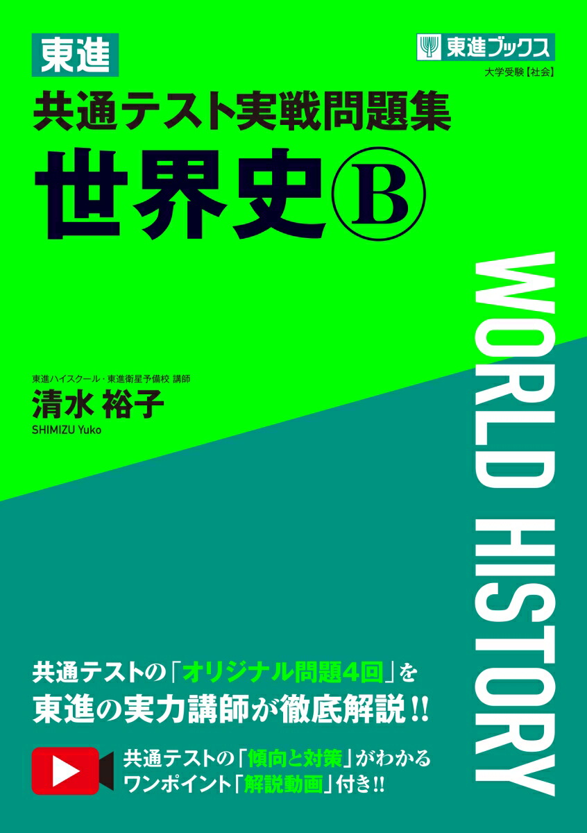 楽天ブックス: 東進 共通テスト実戦問題集 世界史B - 清水裕子