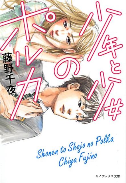 少年と少女のポルカ　藤野千夜 Amazon.co.jp: 少年と少女のポルカ(キノブックス文庫) (キノ