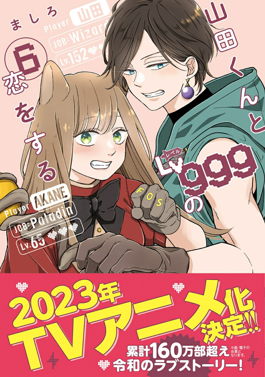 山田くんとLv999の恋をする(6)（MFC）[ましろ]