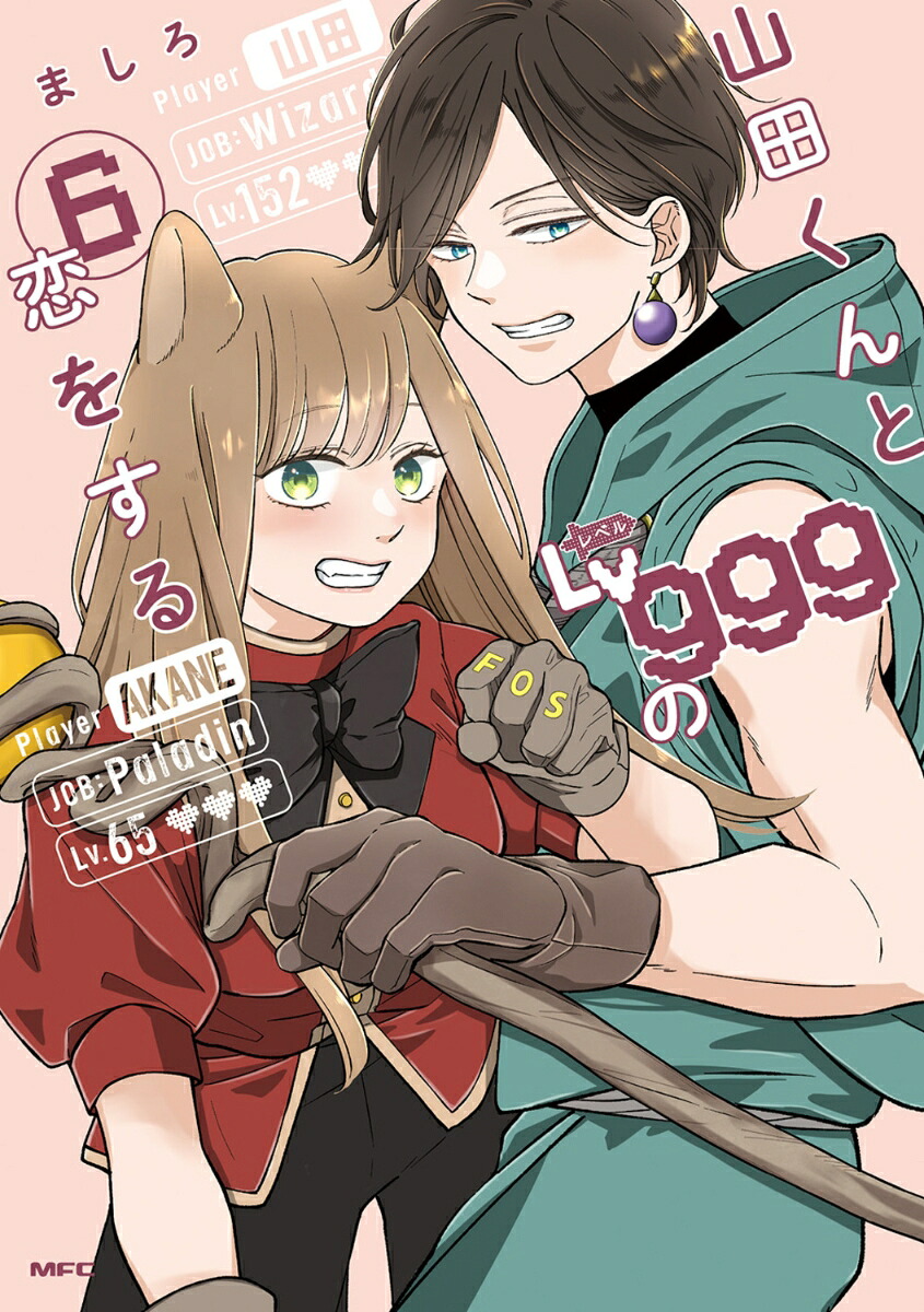 山田くんとLv999の恋をする(6)（MFC）[ましろ]