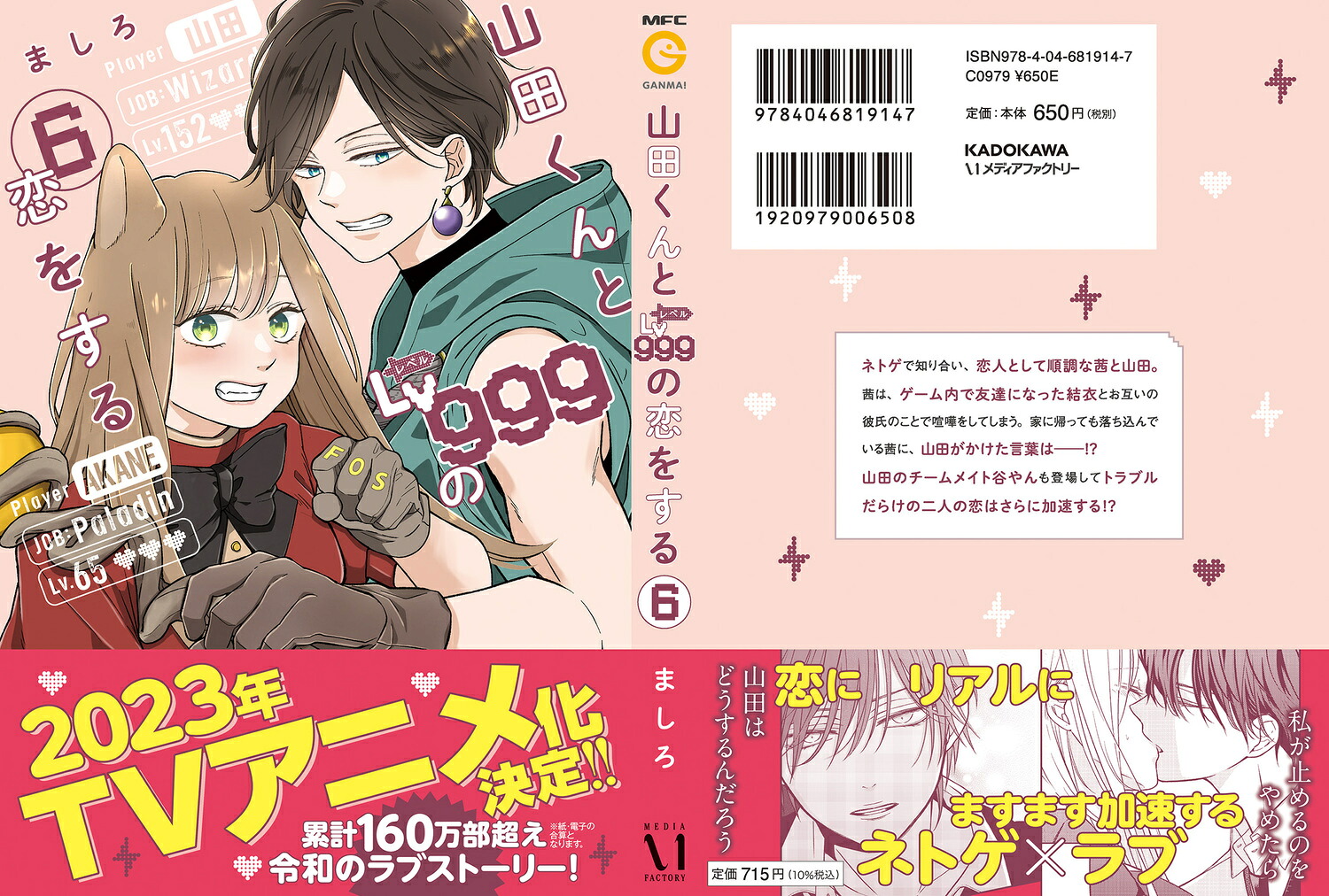 山田くんとLv999の恋をする(6)（MFC）[ましろ]