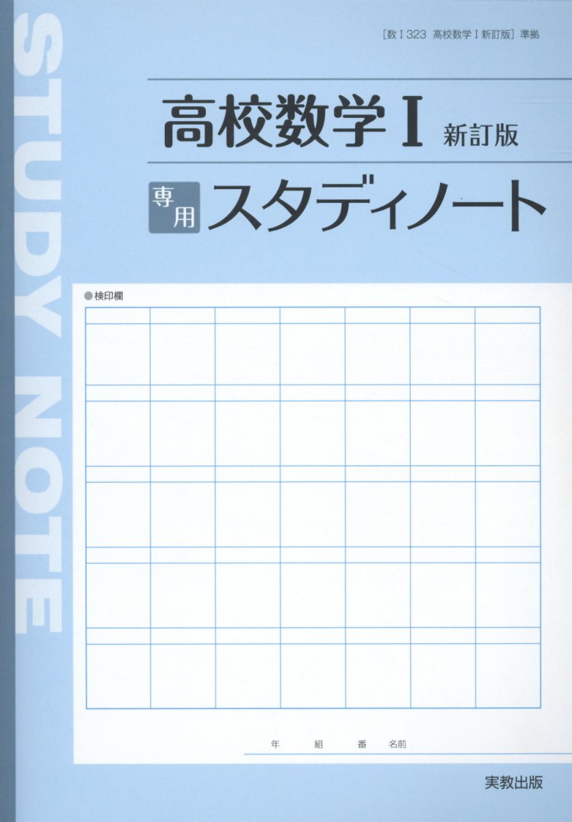 楽天ブックス 高校数学1専用スタディノート新訂版 実教出版編修部 本