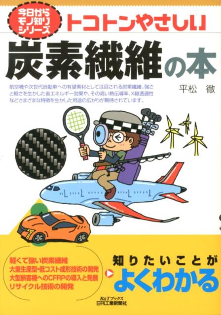 楽天ブックス: トコトンやさしい炭素繊維の本 - 平松徹