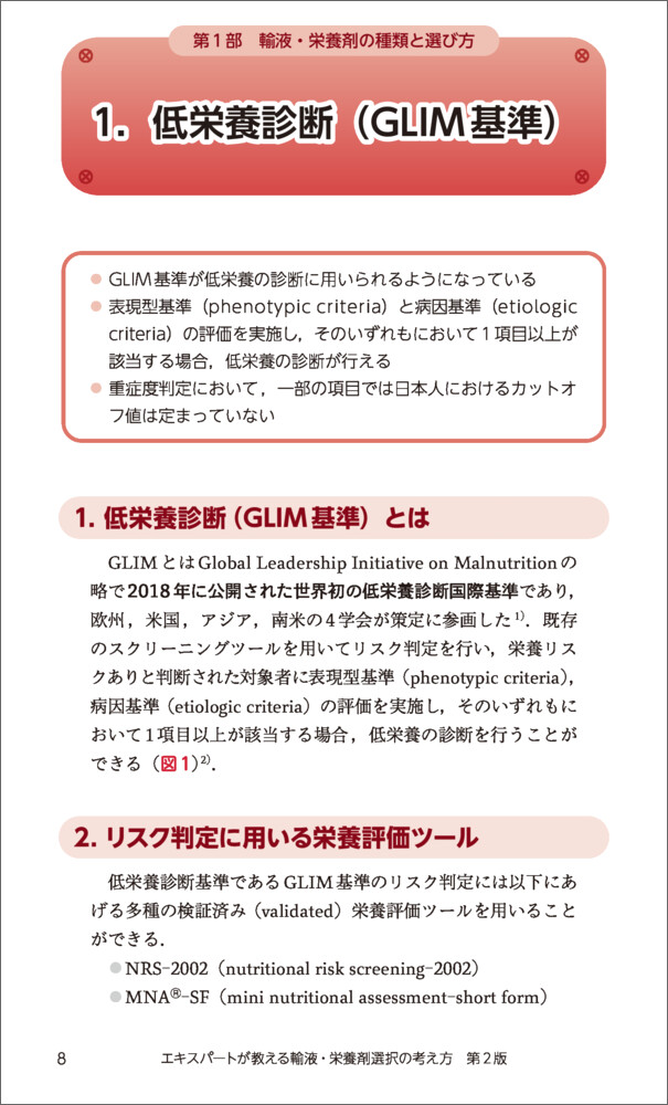 エキスパートが教える輸液・栄養剤選択の考え方第2版[佐々木雅也]