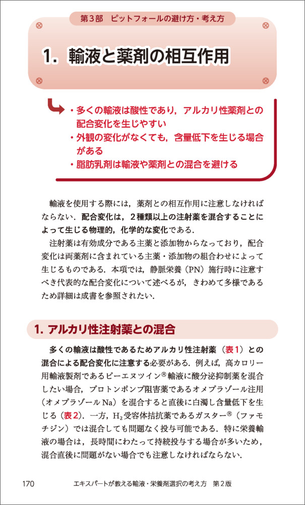 エキスパートが教える輸液・栄養剤選択の考え方第2版[佐々木雅也]