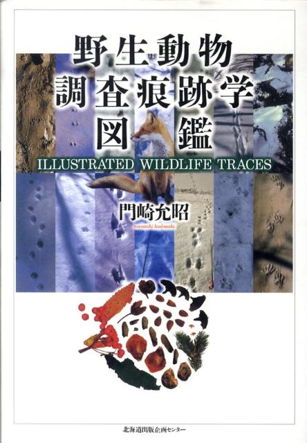 楽天ブックス: 野生動物調査痕跡学図鑑 - 門崎允昭