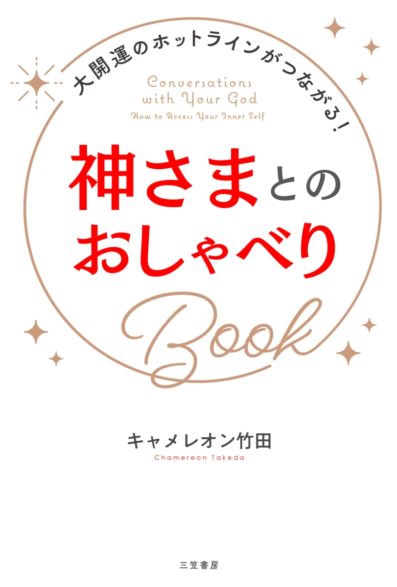 楽天ブックス: 神さまとのおしゃべりBook - 大開運のホットラインが