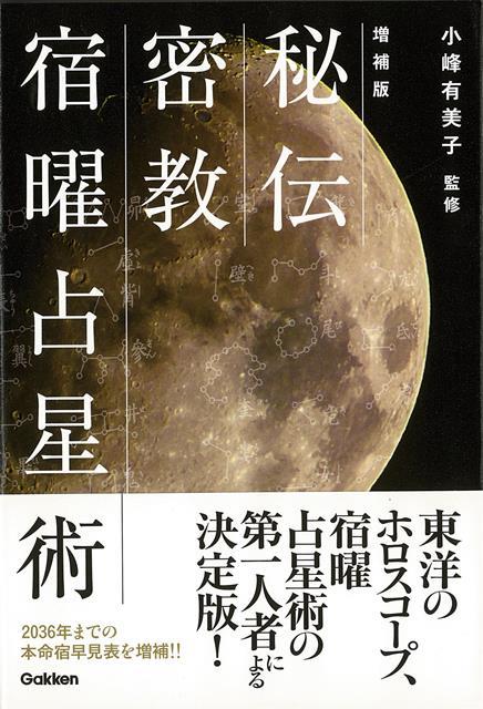 楽天ブックス バーゲン本 増補版 秘伝密教宿曜占星術 小峰 有美子 本