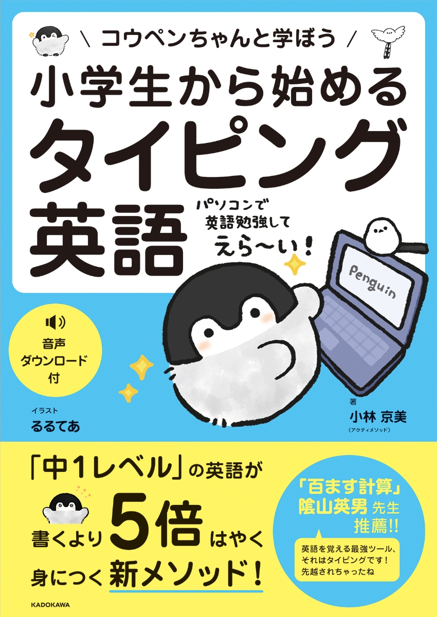 楽天ブックス 小学生から始めるタイピング英語 コウペンちゃんと学ぼう 小林 京美 アクティメソッド 本