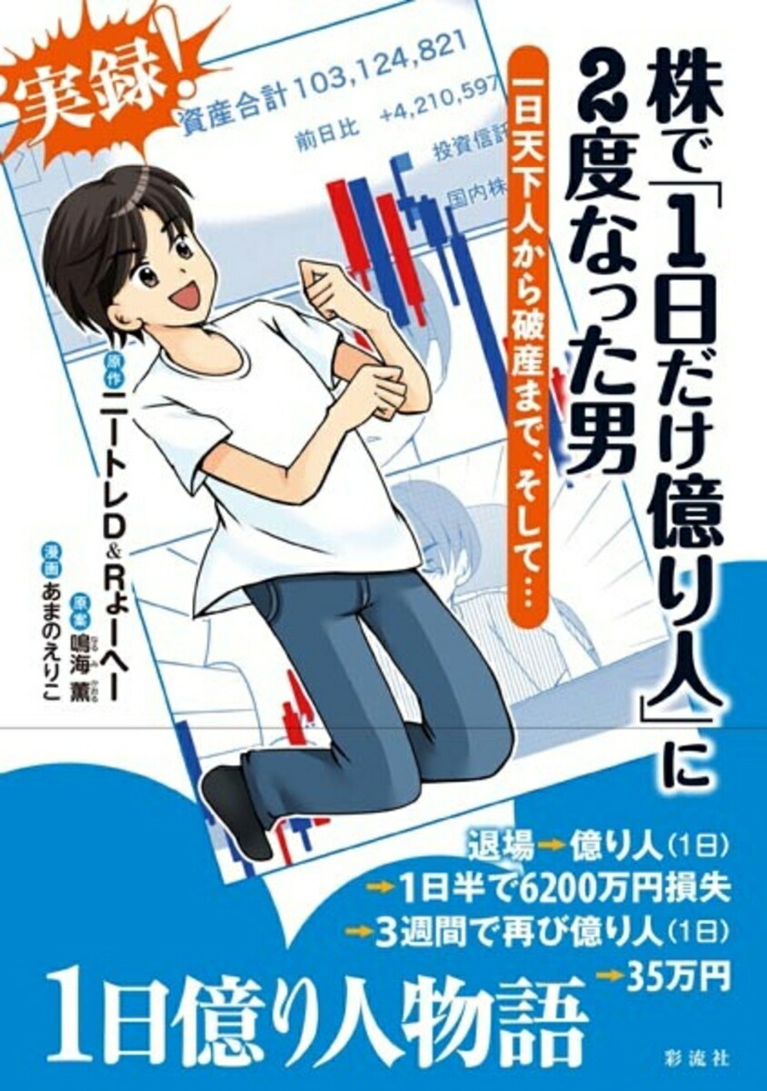 楽天ブックス: 株で「1日だけ億り人」に2度なった男 - 一日天下人から破産まで、そして・・・ - ニートレD ＆ Rょーへー -  9784779129148 : 本