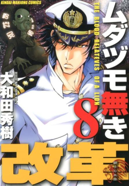 楽天ブックス ムダヅモ無き改革 8 大和田秀樹 漫画家 本