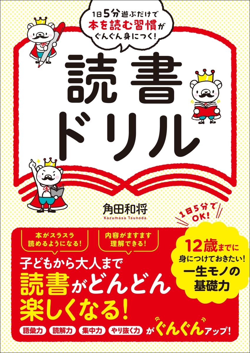 楽天ブックス: 1日5分遊ぶだけで本を読む習慣がぐんぐん身につく！読書