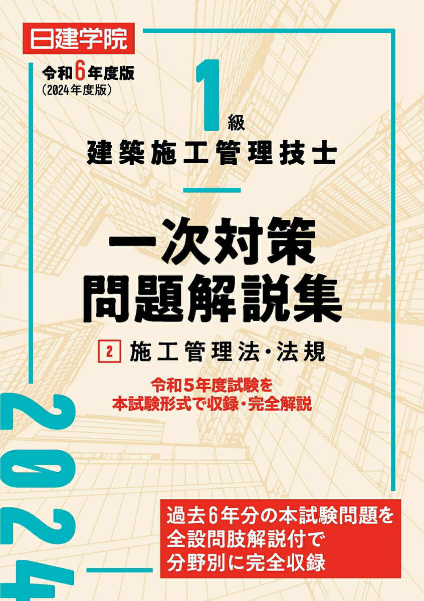 楽天ブックス: 1級建築施工管理技士 一次対策問題解説集2施工管理法・法規 令和6年度版 - 日建学院教材研究会 - 9784863589148 : 本