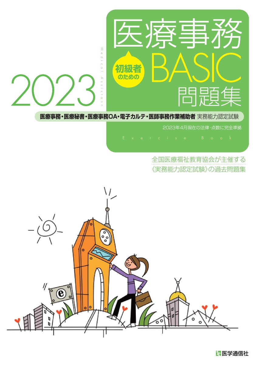 楽天ブックス: 初級者のための医療事務【BASIC】問題集 2023 - 医療