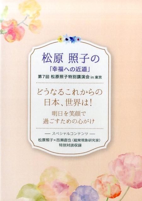 近道 幸福 へ の