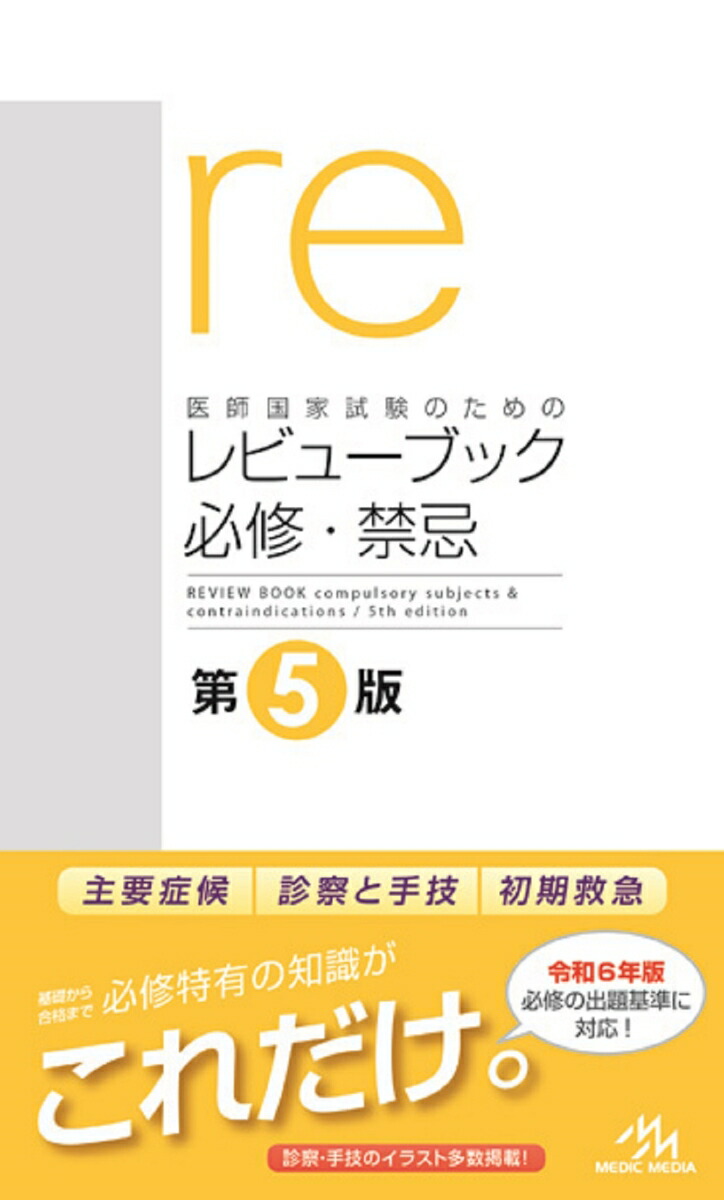 楽天ブックス: 医師国家試験のためのレビューブック 必修・禁忌 - 国試