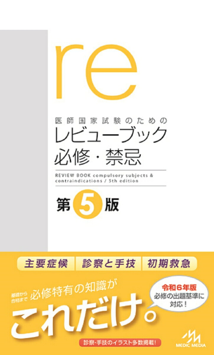 医師国家試験のためのレビューブック必修・禁忌[国試対策問題編集委員会]