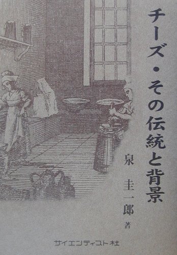 チーズ・その伝統と背景 楽天ブックス: チ-ズ・その伝統と背景 - 泉圭一郎