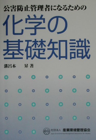 楽天ブックス: 公害防止管理者になるための化学の基礎知識 - 溝呂木昇