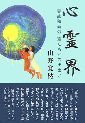 楽天ブックス: 心霊界 - 霊能和尚の霊たちとの出会い - 山野寛然