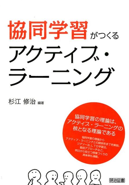 楽天ブックス: 協同学習がつくるアクティブ・ラーニング - 協同学習の