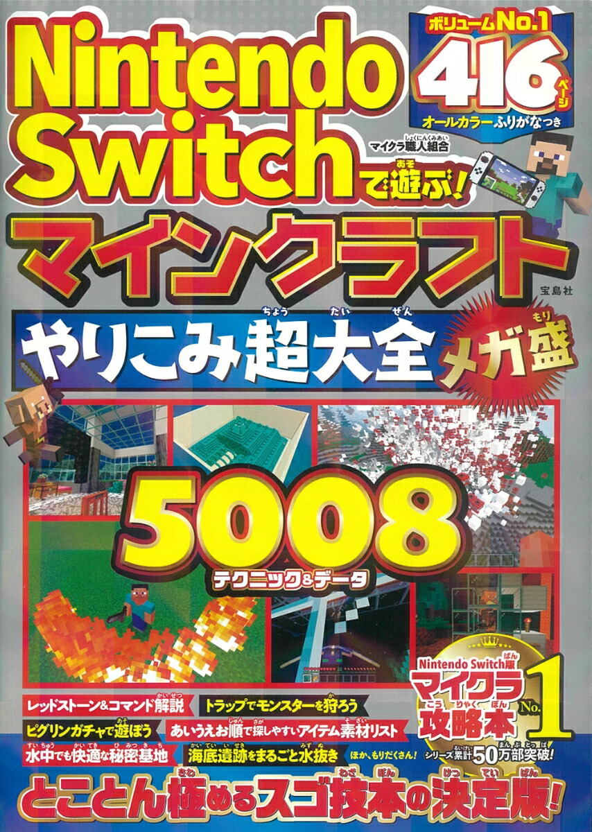 楽天ブックス: Nintendo Switchで遊ぶ! マインクラフトやりこみ超大全